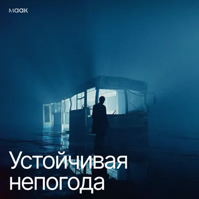 Устойчивая непогода