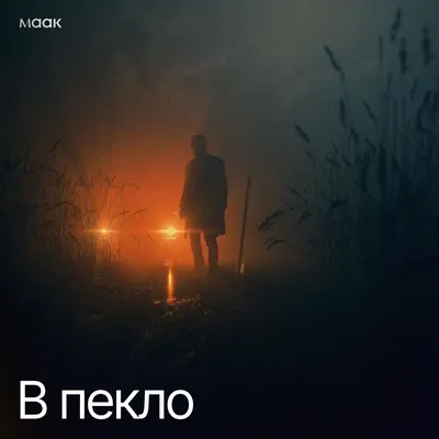 В пекло