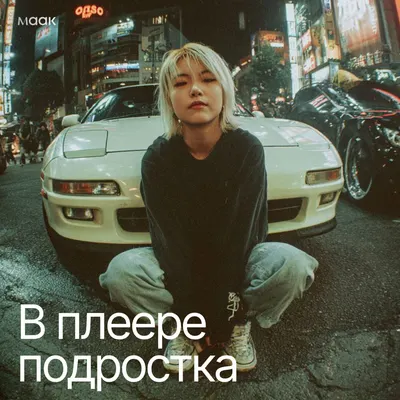 В плеере подростка