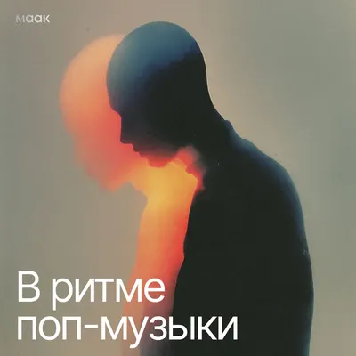 В ритме поп-музыки