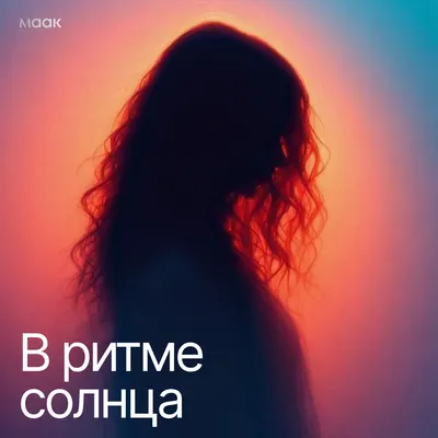 В ритме солнца