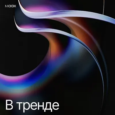 В тренде