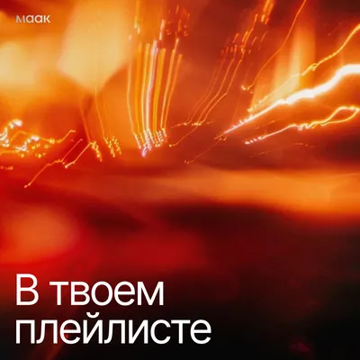 В твоем плейлисте