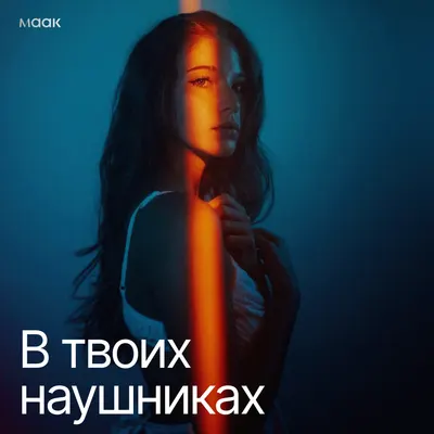 В твоих наушниках