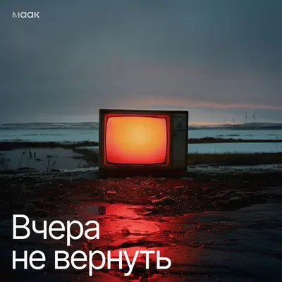 Вчера не вернуть