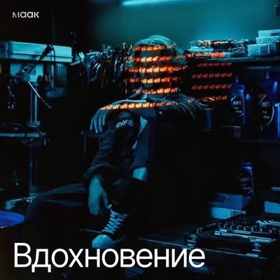 Вдохновение