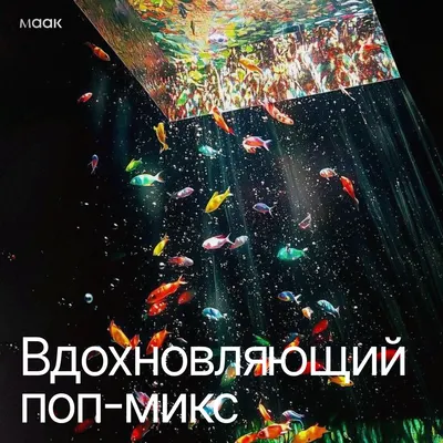 Вдохновляющий поп-микс
