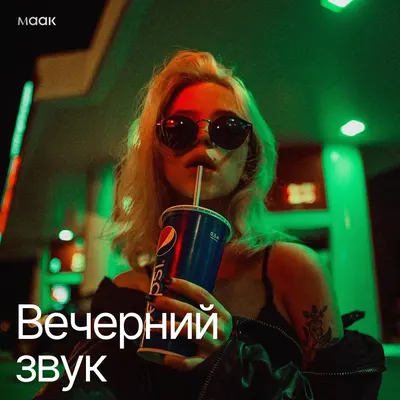 Вечерний звук