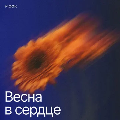 Весна в сердце