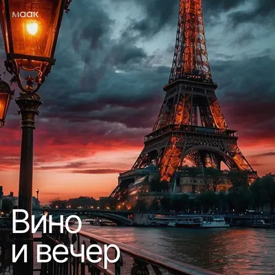 Вино и вечер