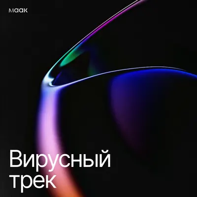 Вирусный трек