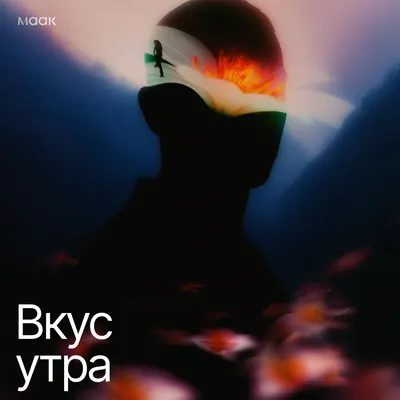 Вкус утра