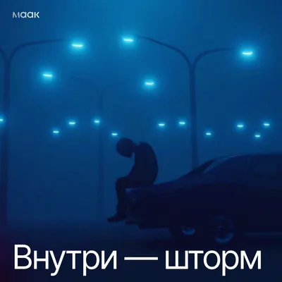 Внутри — шторм