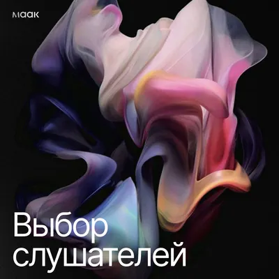 Выбор слушателей