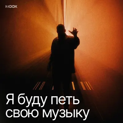 Я буду петь свою музыку