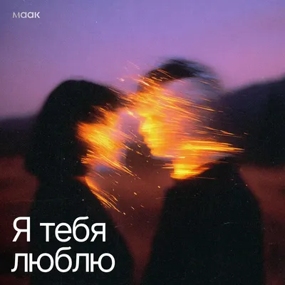 Я тебя люблю