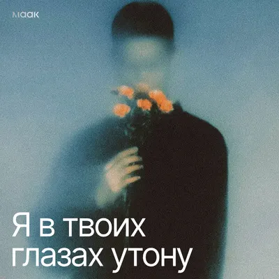 Я в твоих глазах утону