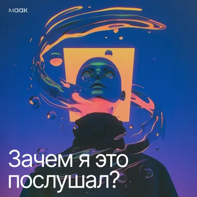 Зачем я это послушал?