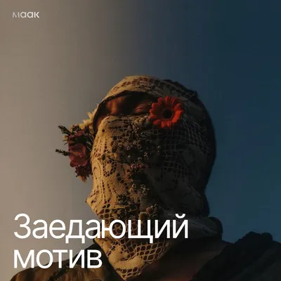 Заедающий мотив