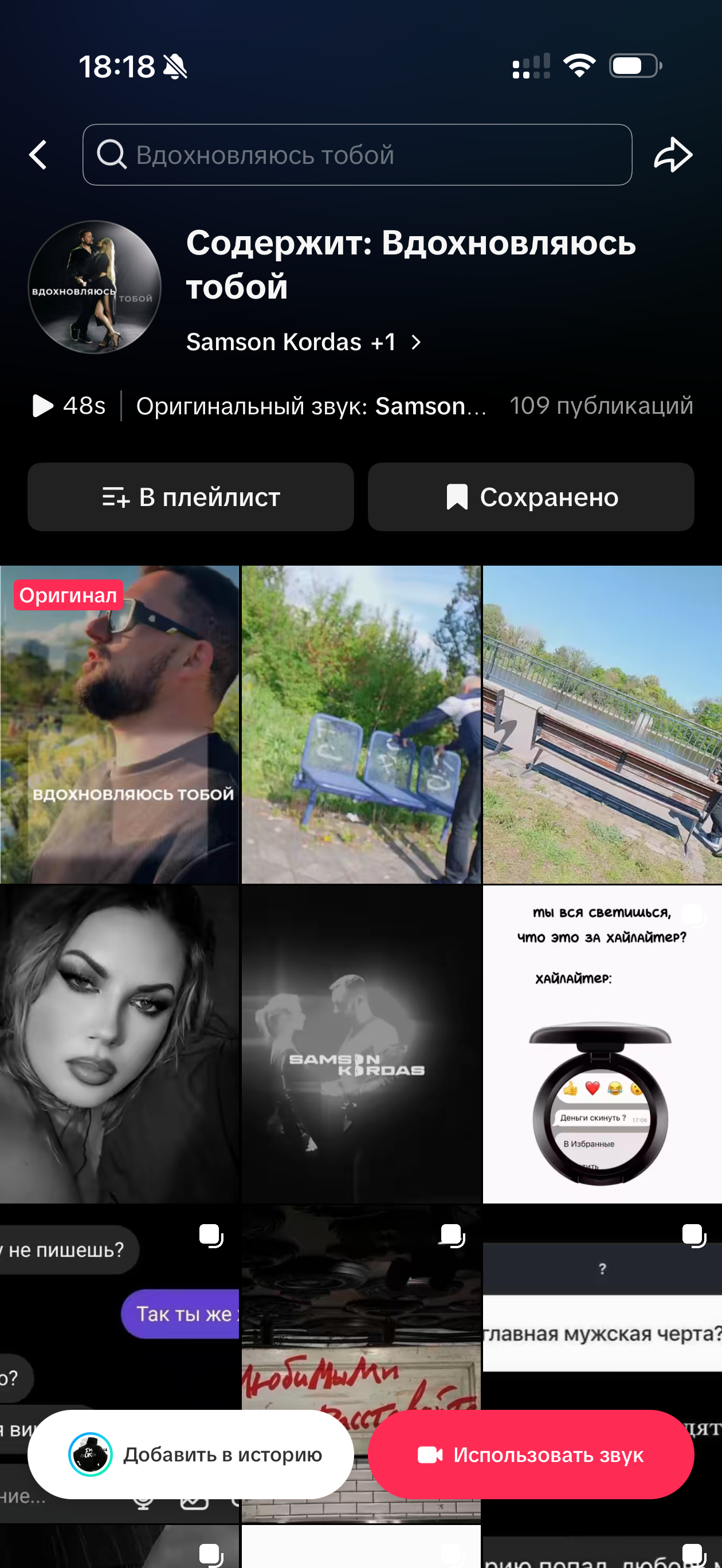 Samson Kordas — «Вдохновляюсь тобой»: массовый постинг в TikTok: после работы