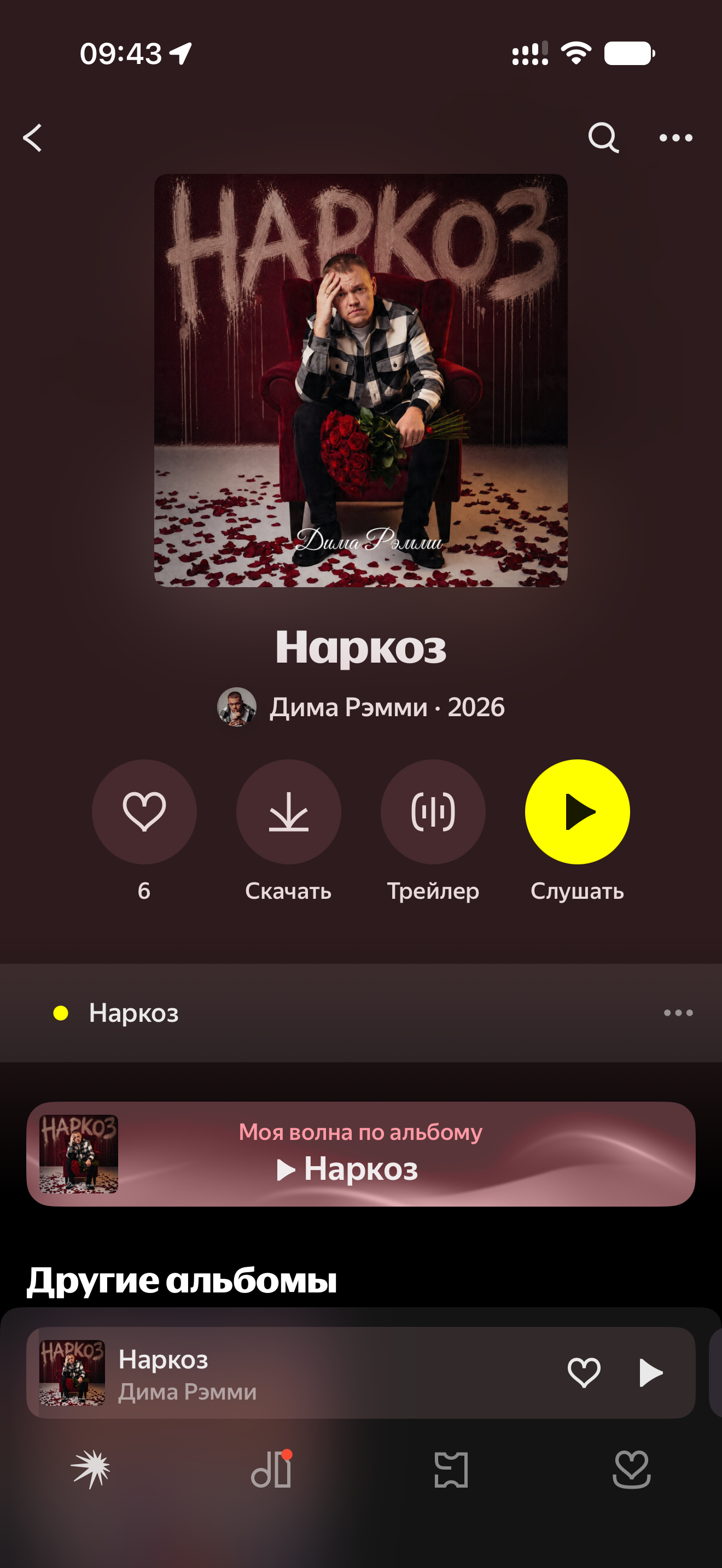 Дима Рэмми — «Наркоз»: отметки «Нравится» в Яндекс Музыке: до работы