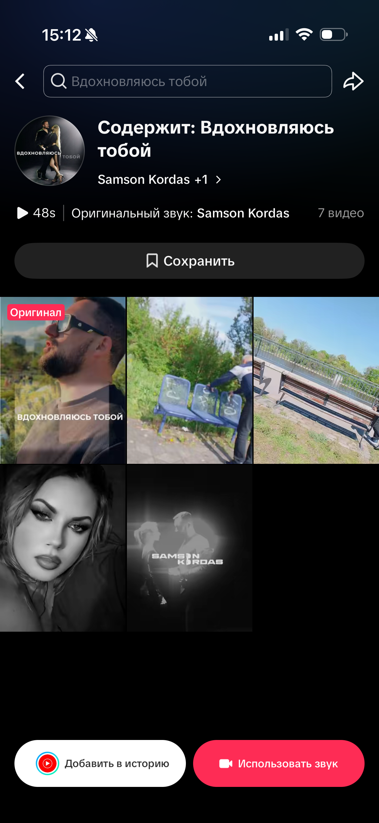 Samson Kordas — «Вдохновляюсь тобой»: массовый постинг в TikTok: до работы