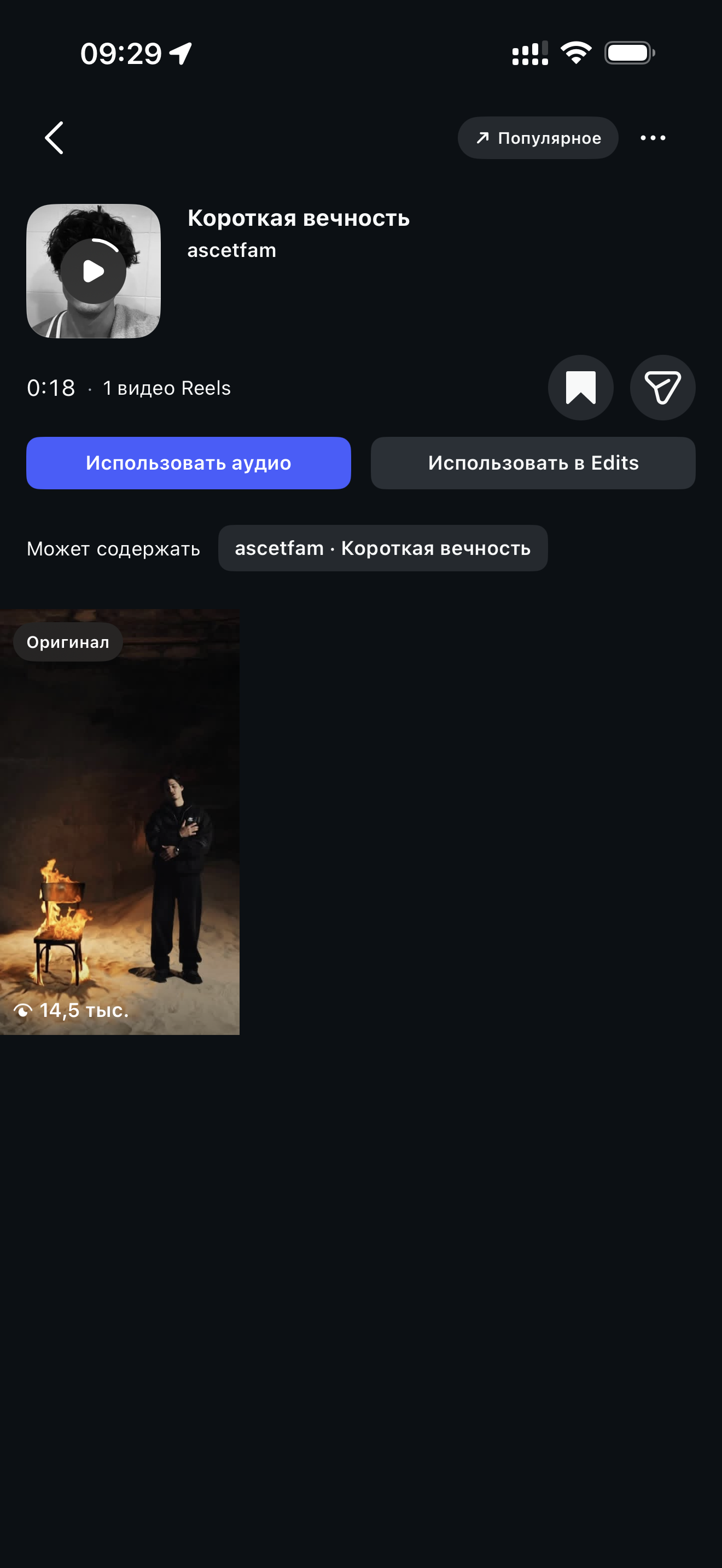 ascetfam — «Короткая вечность»: массовый постинг в Instagram Reels: до работы