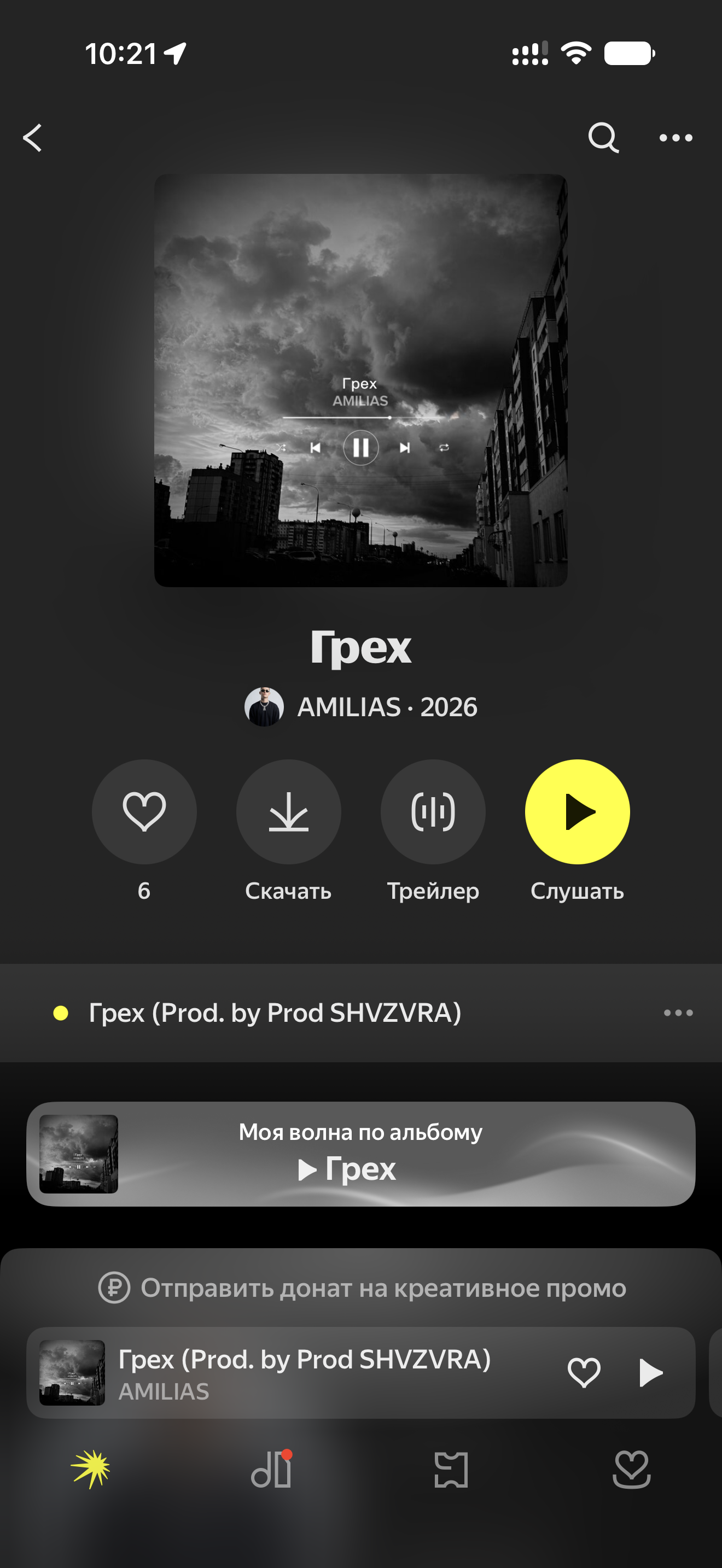 AMILIAS: «Грех»: аудитория в Яндекс Музыке — скриншот результат