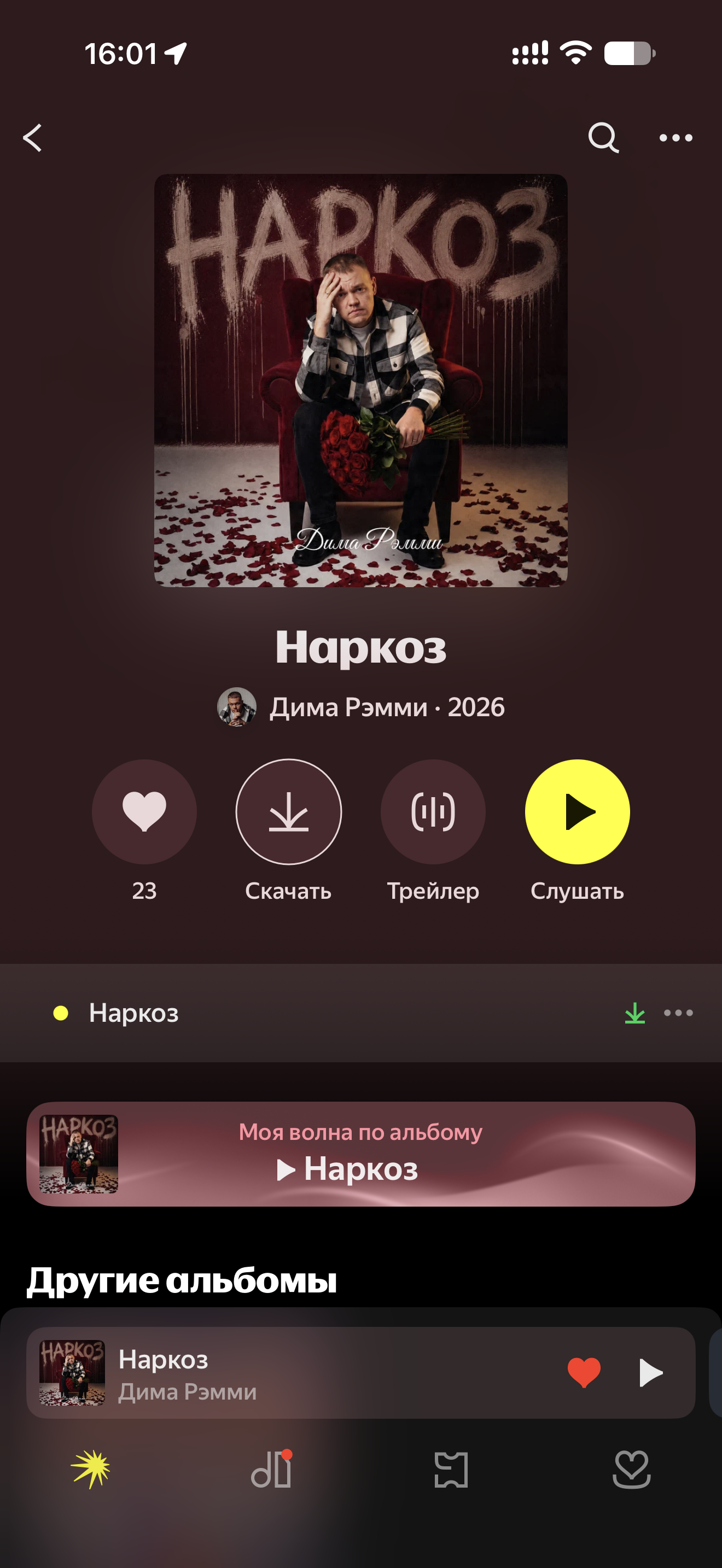 Дима Рэмми — «Наркоз»: отметки «Нравится» в Яндекс Музыке: после работы
