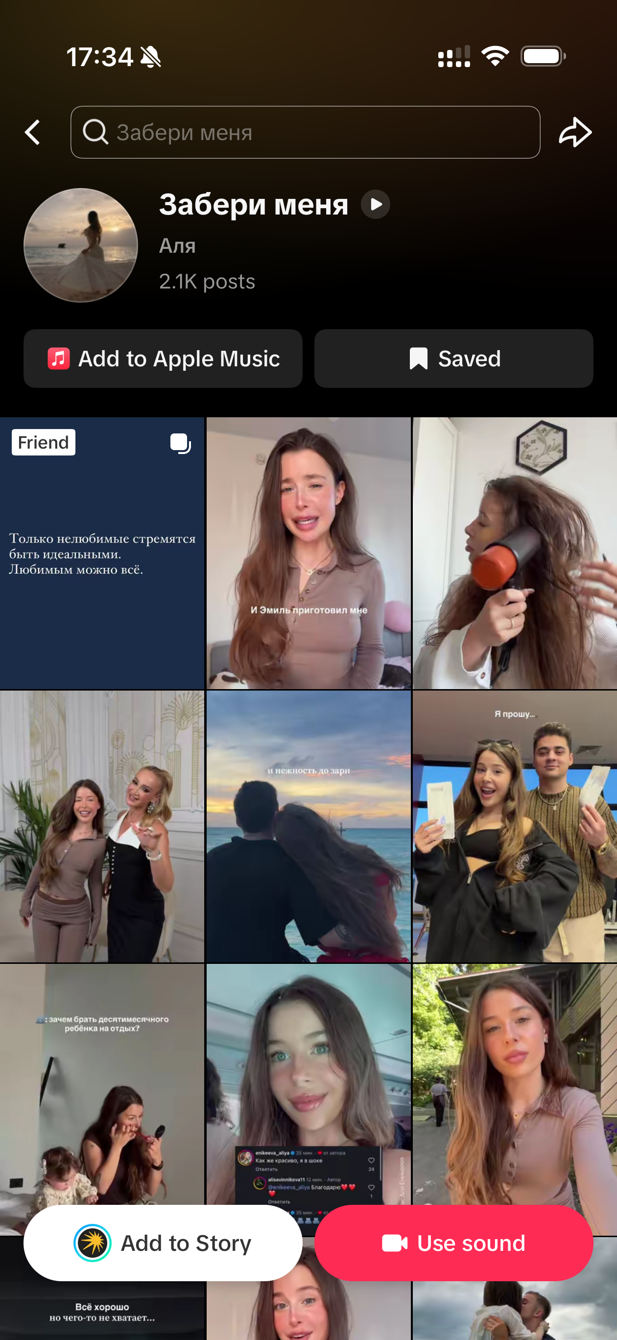 Аля — «Забери меня»: массовый постинг в TikTok: после работы