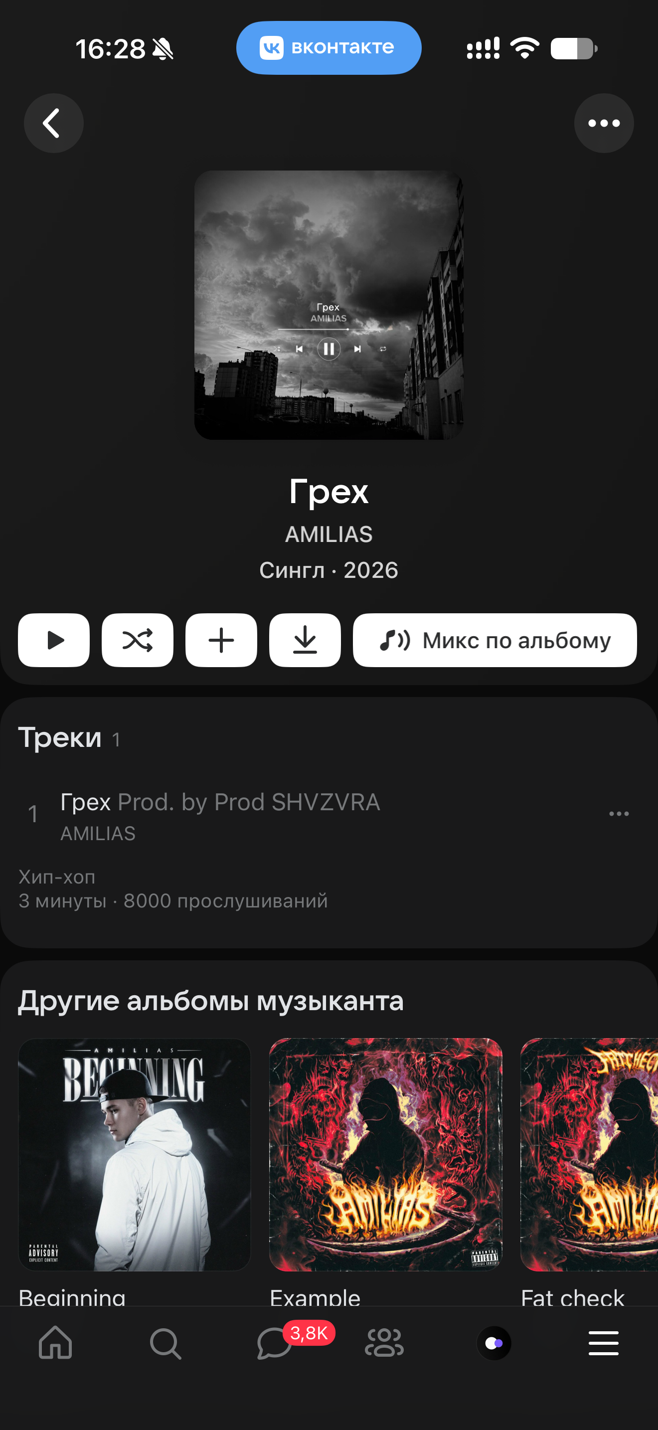 AMILIAS — «Грех»: прослушивания в VK: после работы