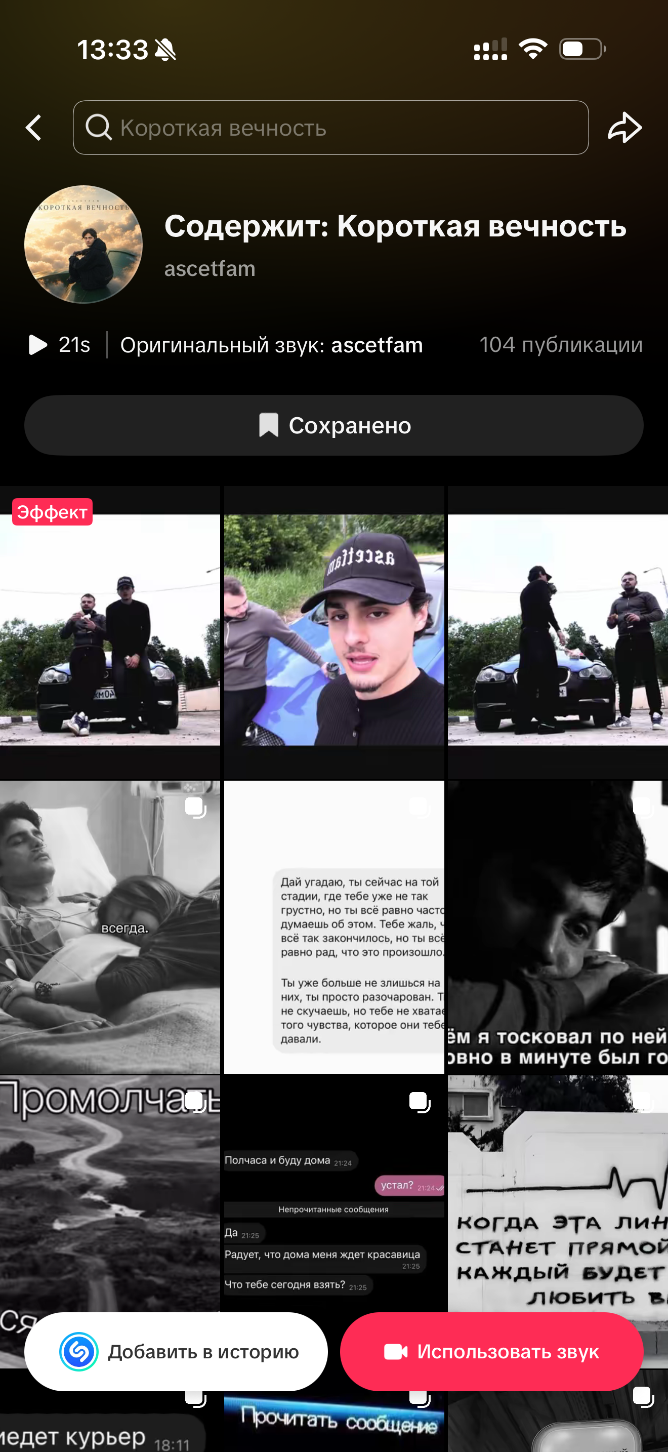ascetfam — «Короткая вечность»: массовый постинг в TikTok: после работы