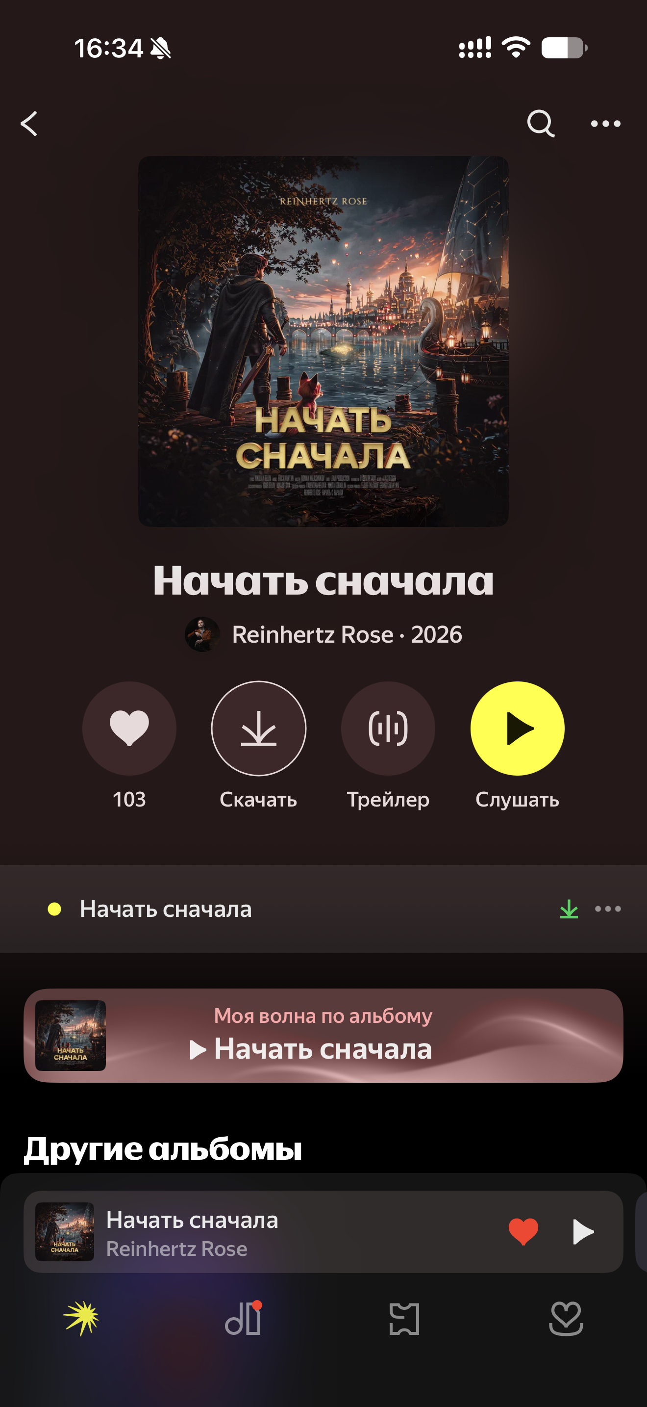 Reinhertz Rose — «Начать сначала»: отметки «Нравится» в Яндекс Музыке: после работы